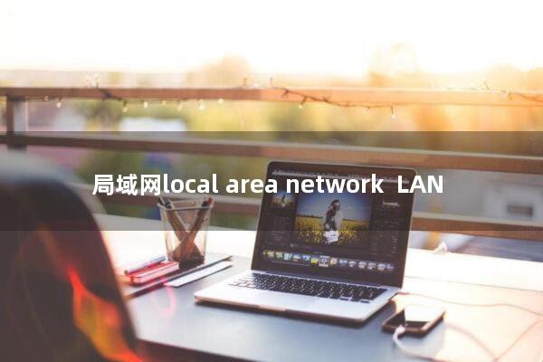 局域网local area network (LAN)